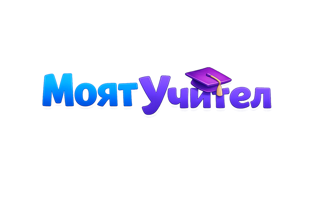 МоятУчител